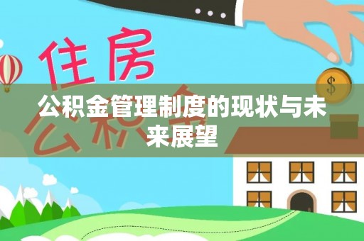 柯坪公积金管理制度的现状与未来展望