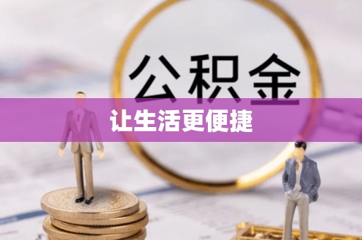 柯坪让生活更便捷