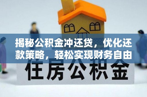 柯坪揭秘公积金冲还贷，优化还款策略，轻松实现财务自由