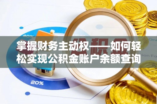 柯坪掌握财务主动权——如何轻松实现公积金账户余额查询