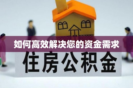 柯坪如何高效解决您的资金需求