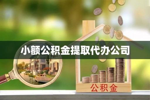 柯坪小额公积金提取代办公司
