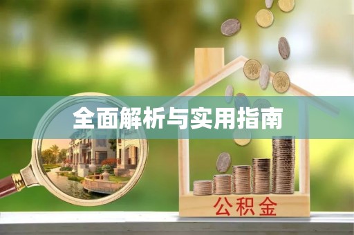 柯坪全面解析与实用指南