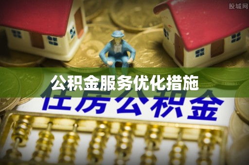 柯坪公积金服务优化措施