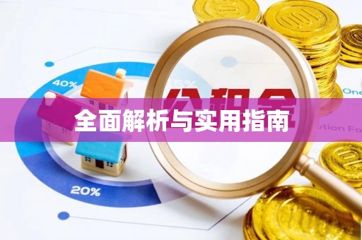 柯坪全面解析与实用指南
