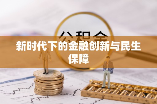 柯坪新时代下的金融创新与民生保障