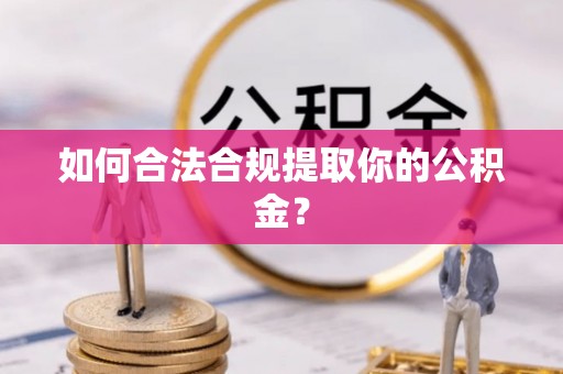 柯坪如何合法合规提取你的公积金？