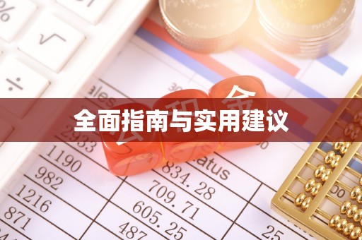 柯坪全面指南与实用建议