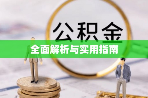 柯坪全面解析与实用指南