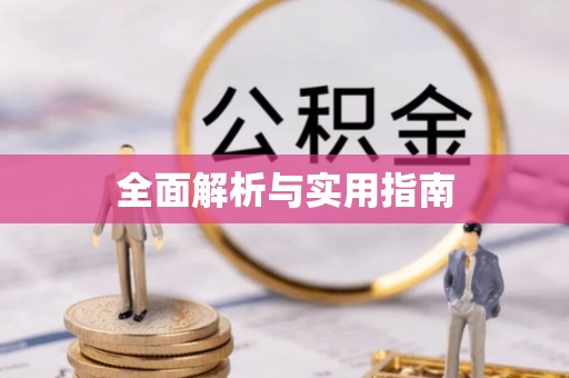 柯坪全面解析与实用指南