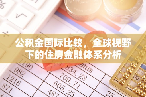 柯坪公积金国际比较，全球视野下的住房金融体系分析